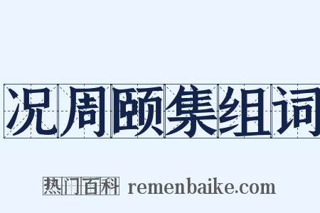 况周颐集组词是什么意思的图片